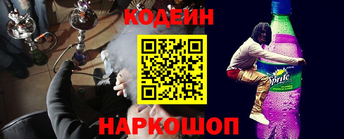 Codein напиток Lean (лин)  Кодеиновый сироп Lean Purple Drank  Ликино-Дулёво  Вход с VPN 